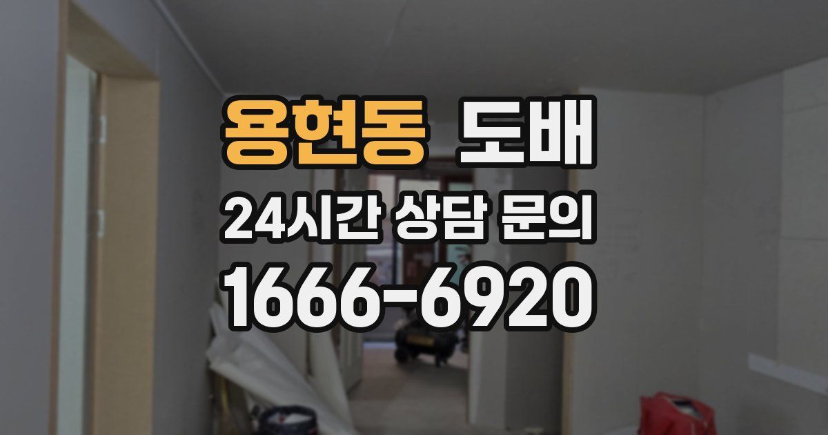 용현동 도배