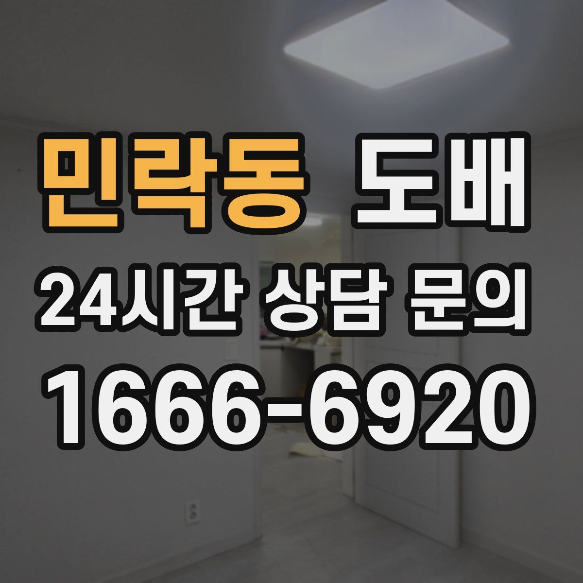 민락동 도배