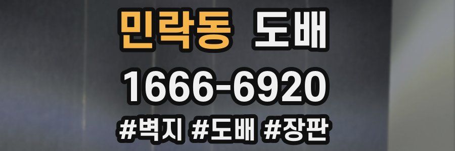 민락동 도배