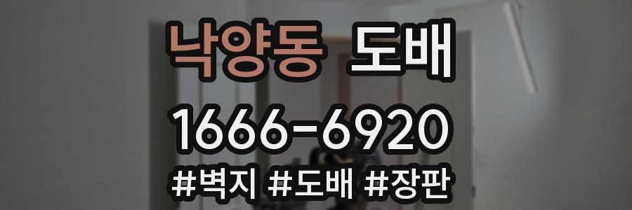 낙양동 도배