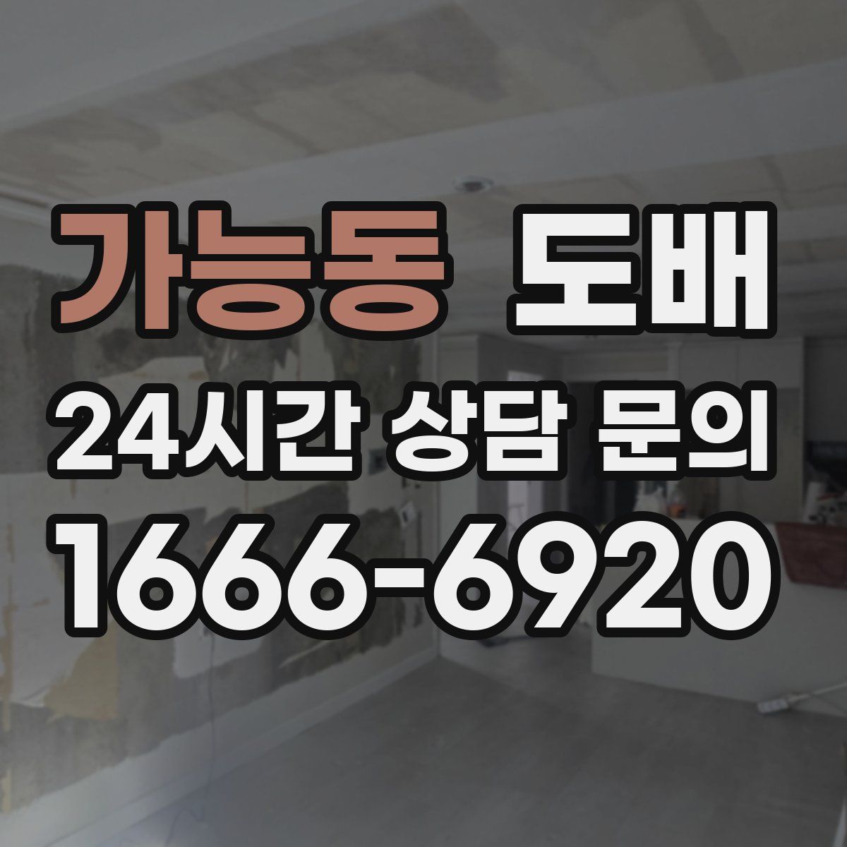 가능동 도배