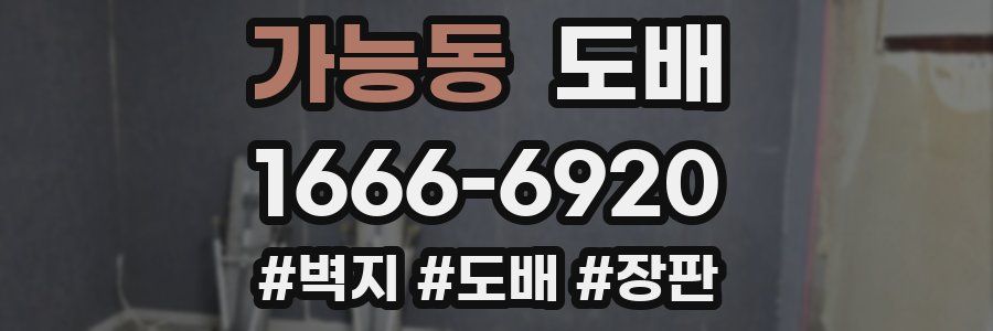 가능동 도배