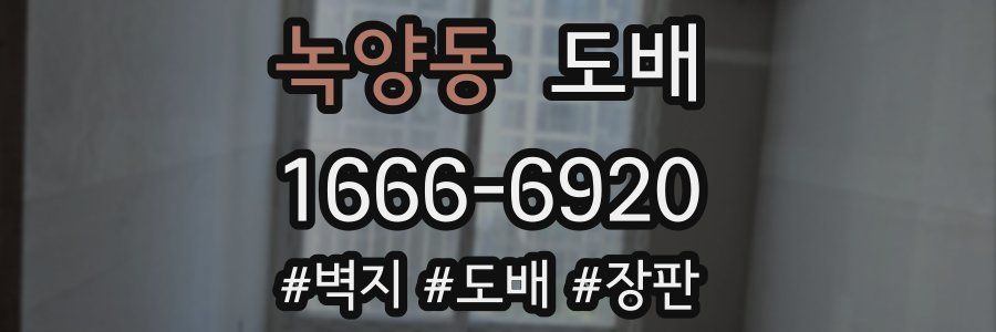 녹양동 도배
