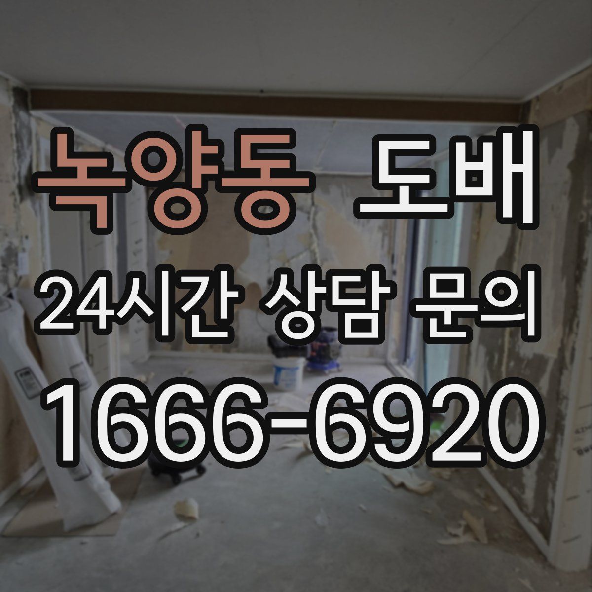 녹양동 도배