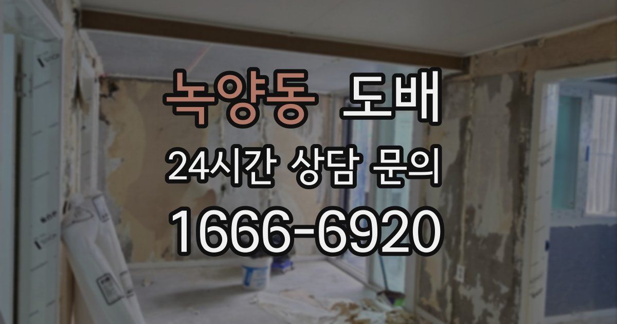 녹양동 도배