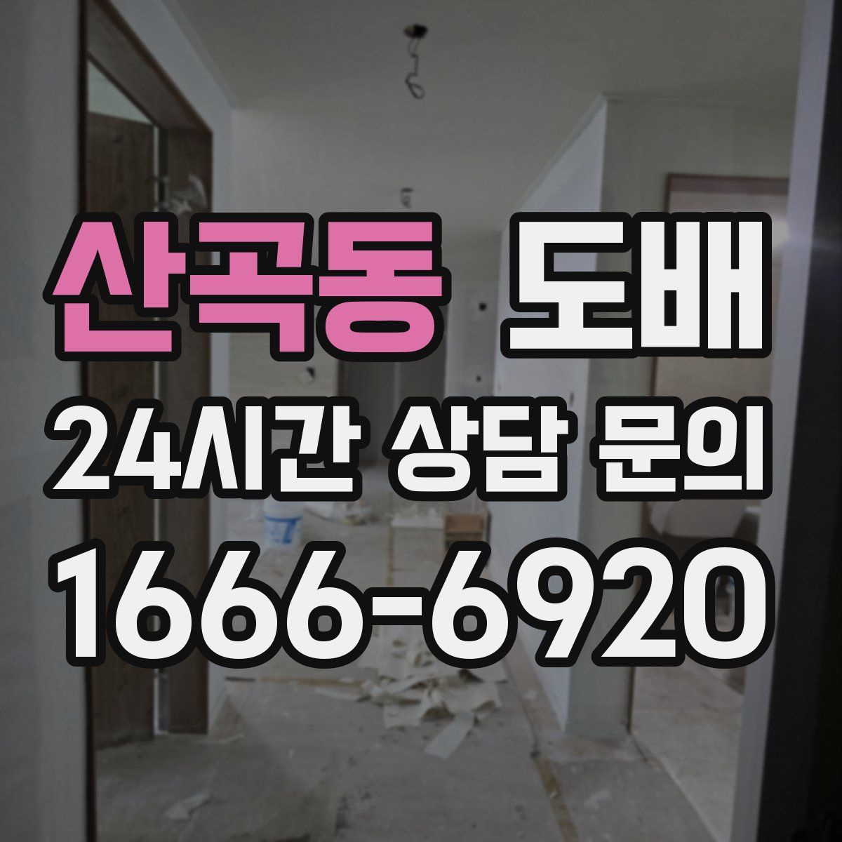산곡동 도배