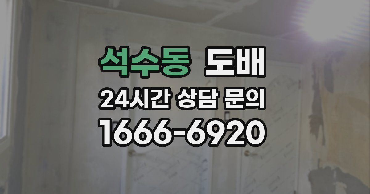 석수동 도배