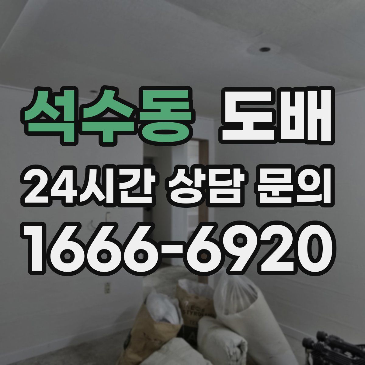 석수동 도배