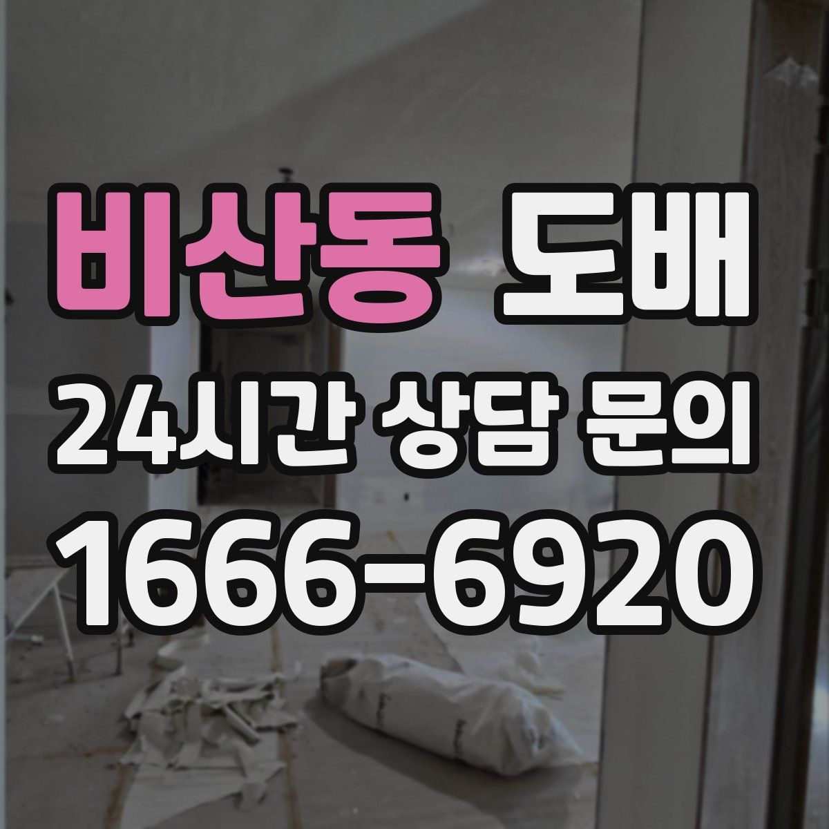 비산동 도배