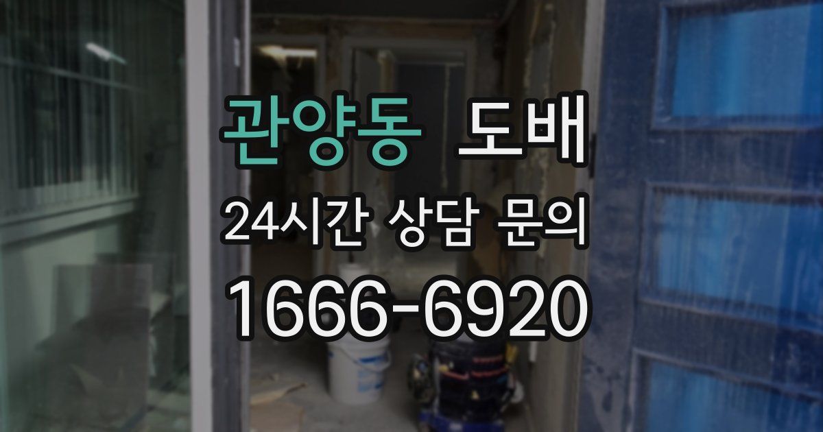 관양동 도배