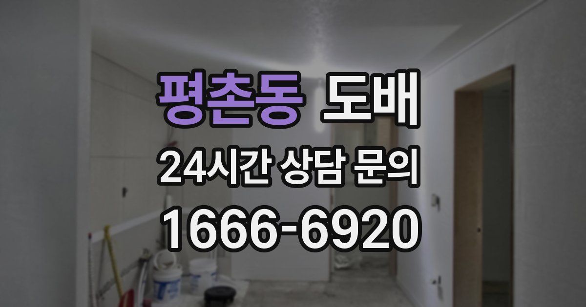 평촌동 도배