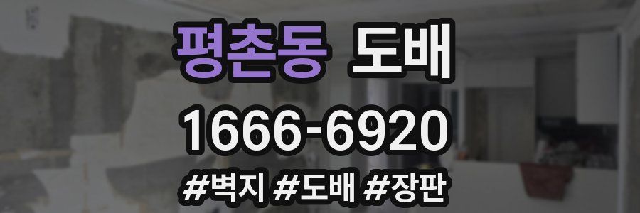 평촌동 도배