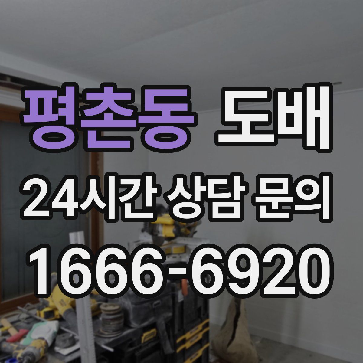 평촌동 도배