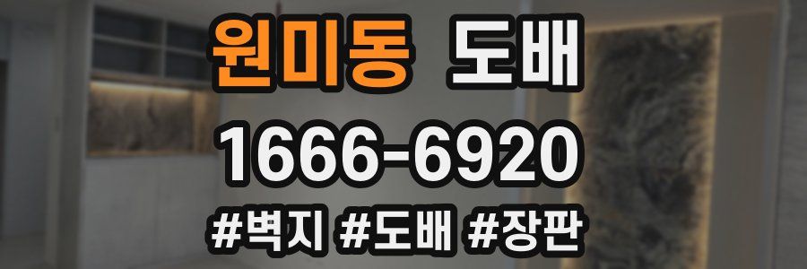 원미동 도배