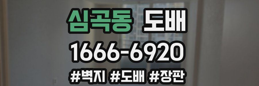 심곡동 도배