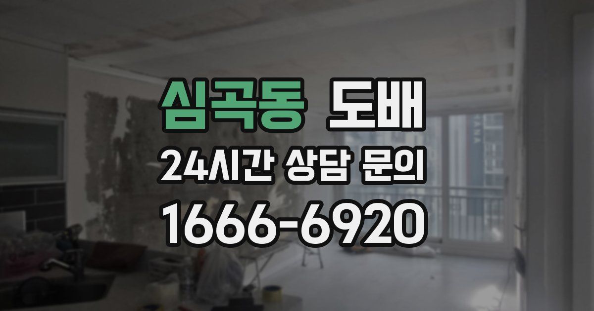 심곡동 도배