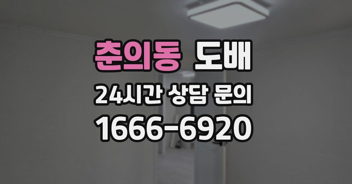 춘의동 도배
