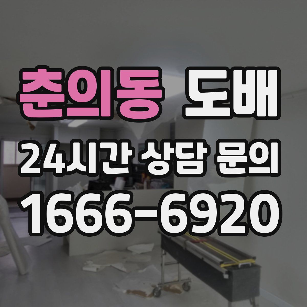 춘의동 도배