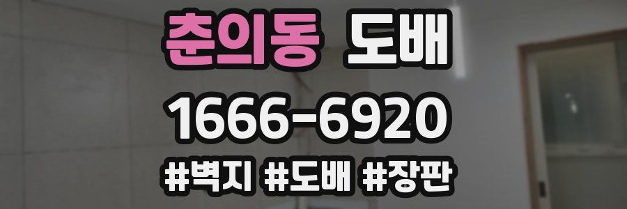 춘의동 도배
