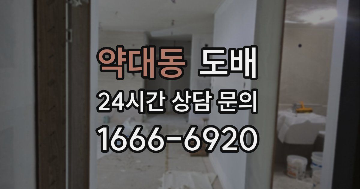 약대동 도배