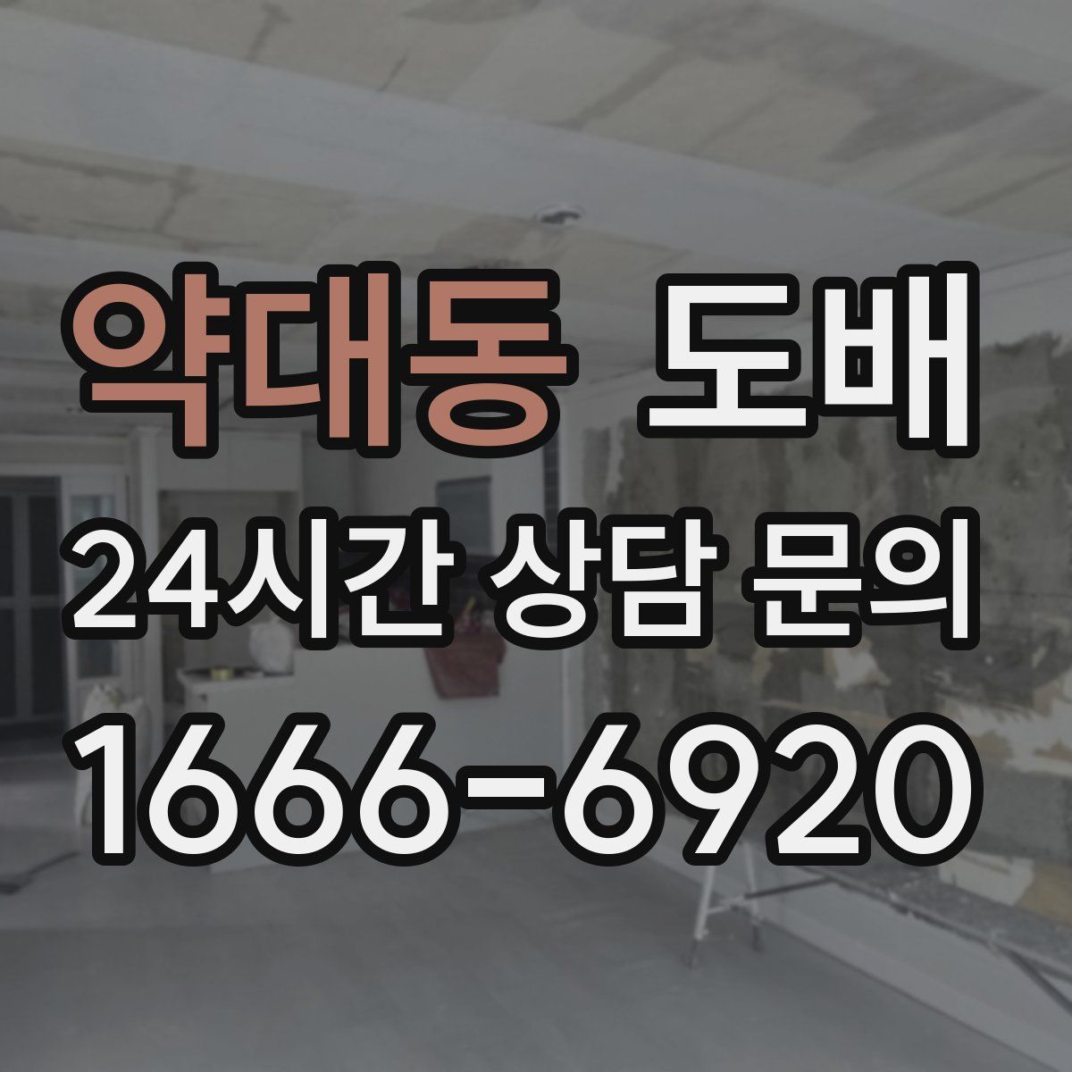 약대동 도배