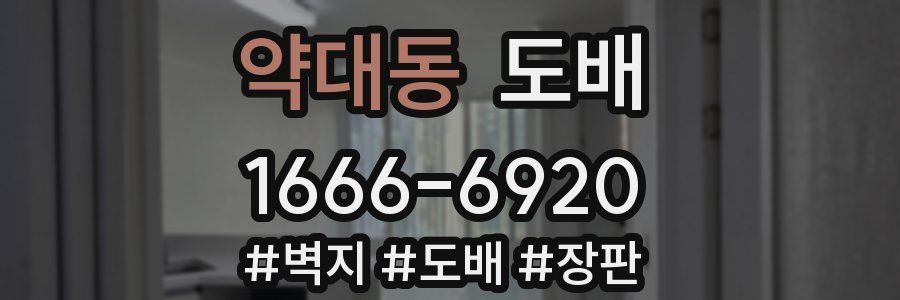 약대동 도배