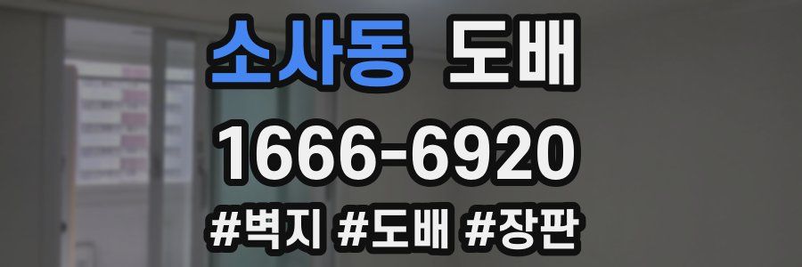 소사동 도배