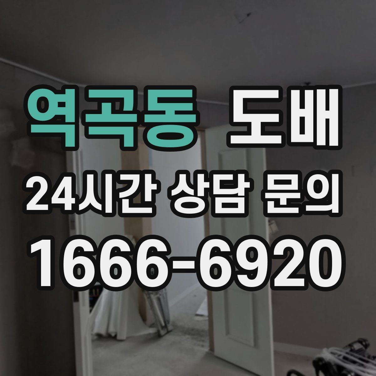 역곡동 도배 부분 교체가 적합한 경우와 한계