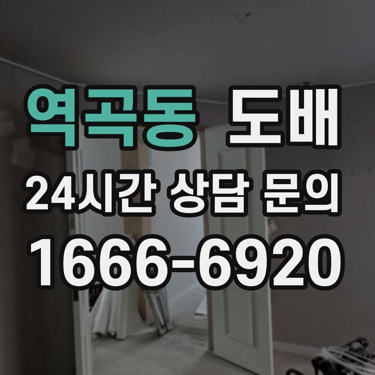 역곡동 도배