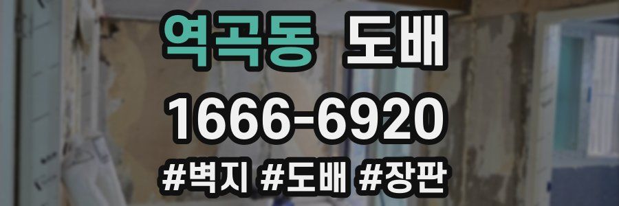 역곡동 도배