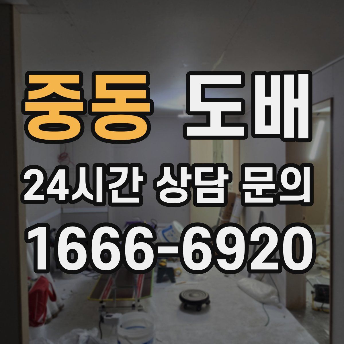 중동 도배