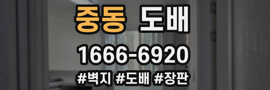중동 도배