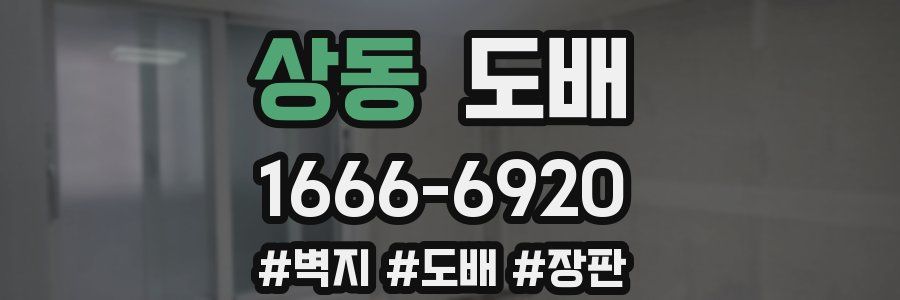 상동 도배