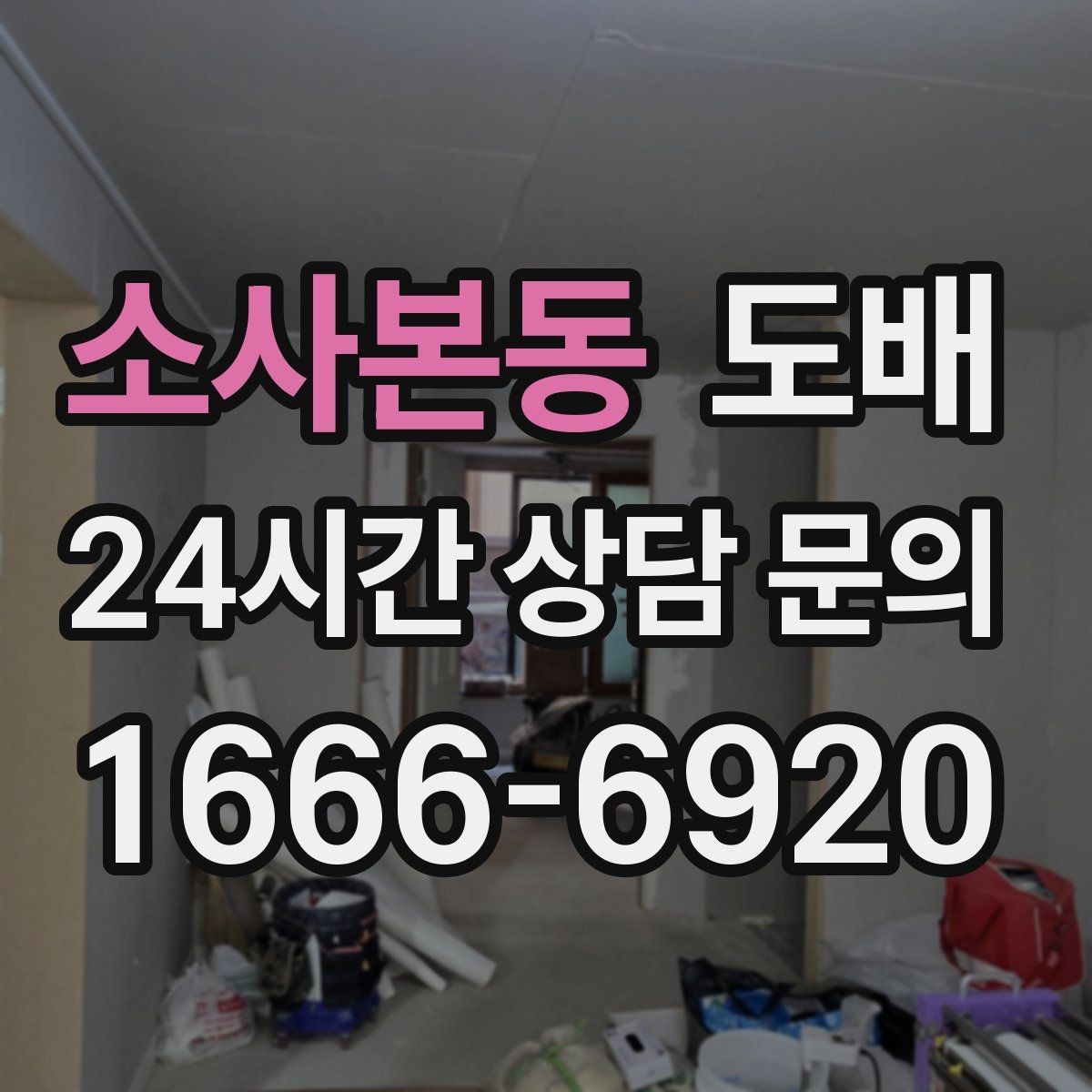소사본동 도배 오래 쓰는 집을 위한 자재 선택 기준