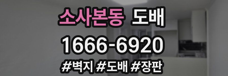 소사본동 도배