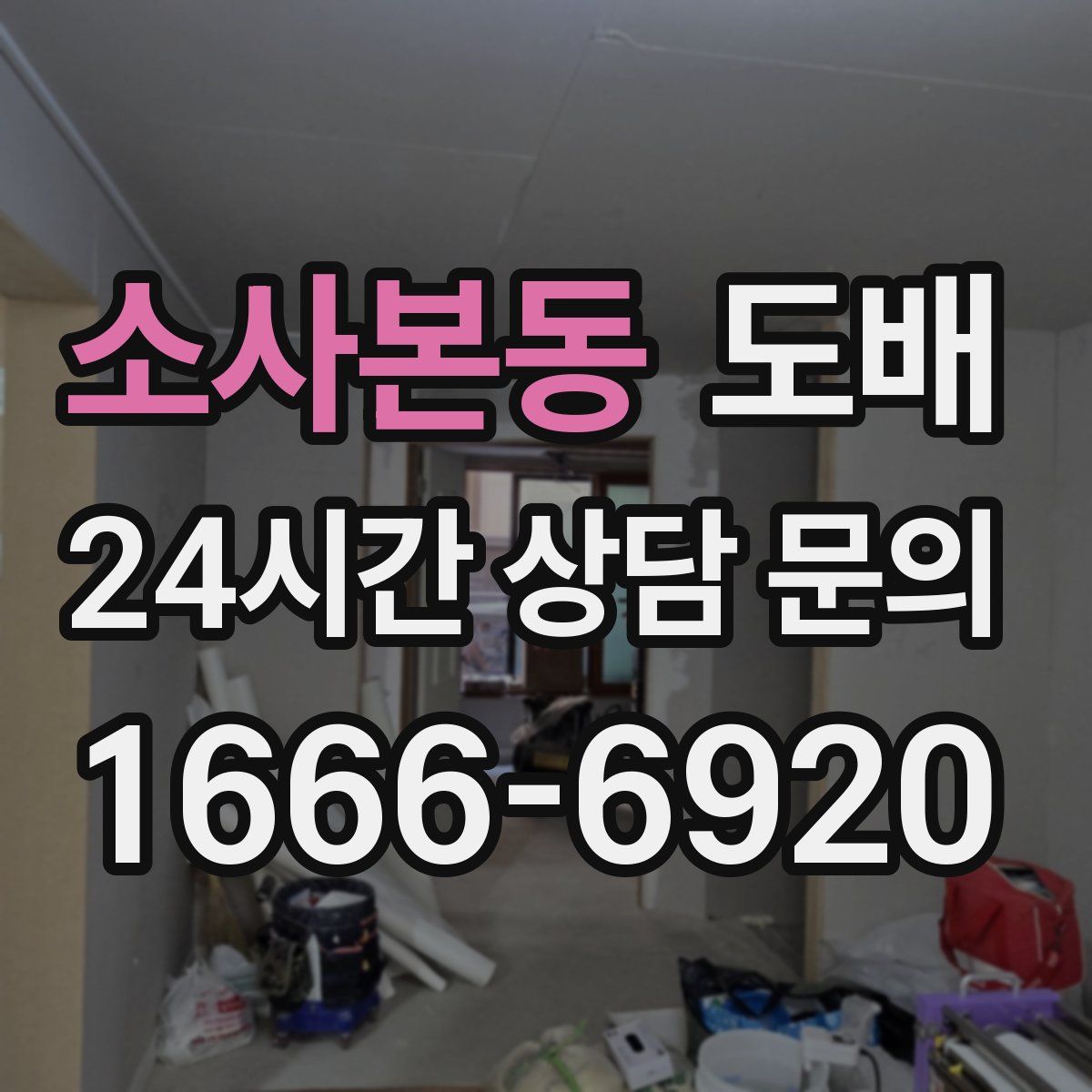 소사본동 도배