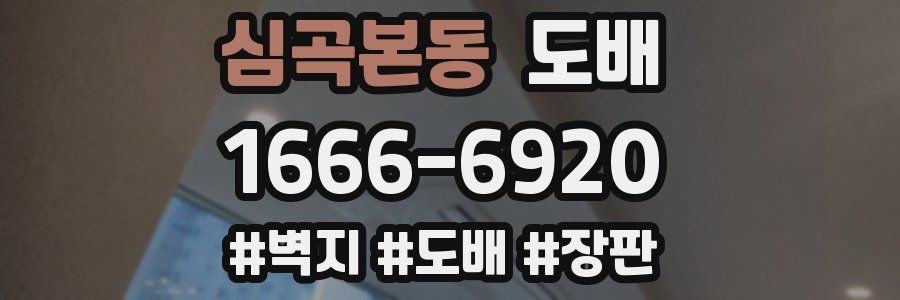 심곡본동 도배