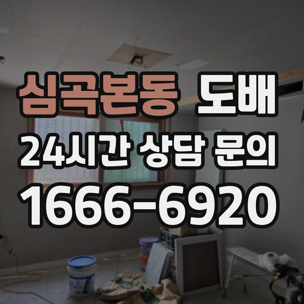 심곡본동 도배