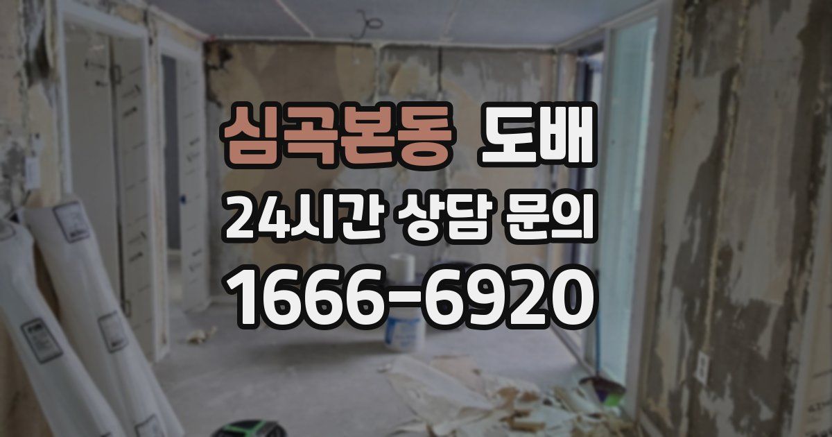 심곡본동 도배