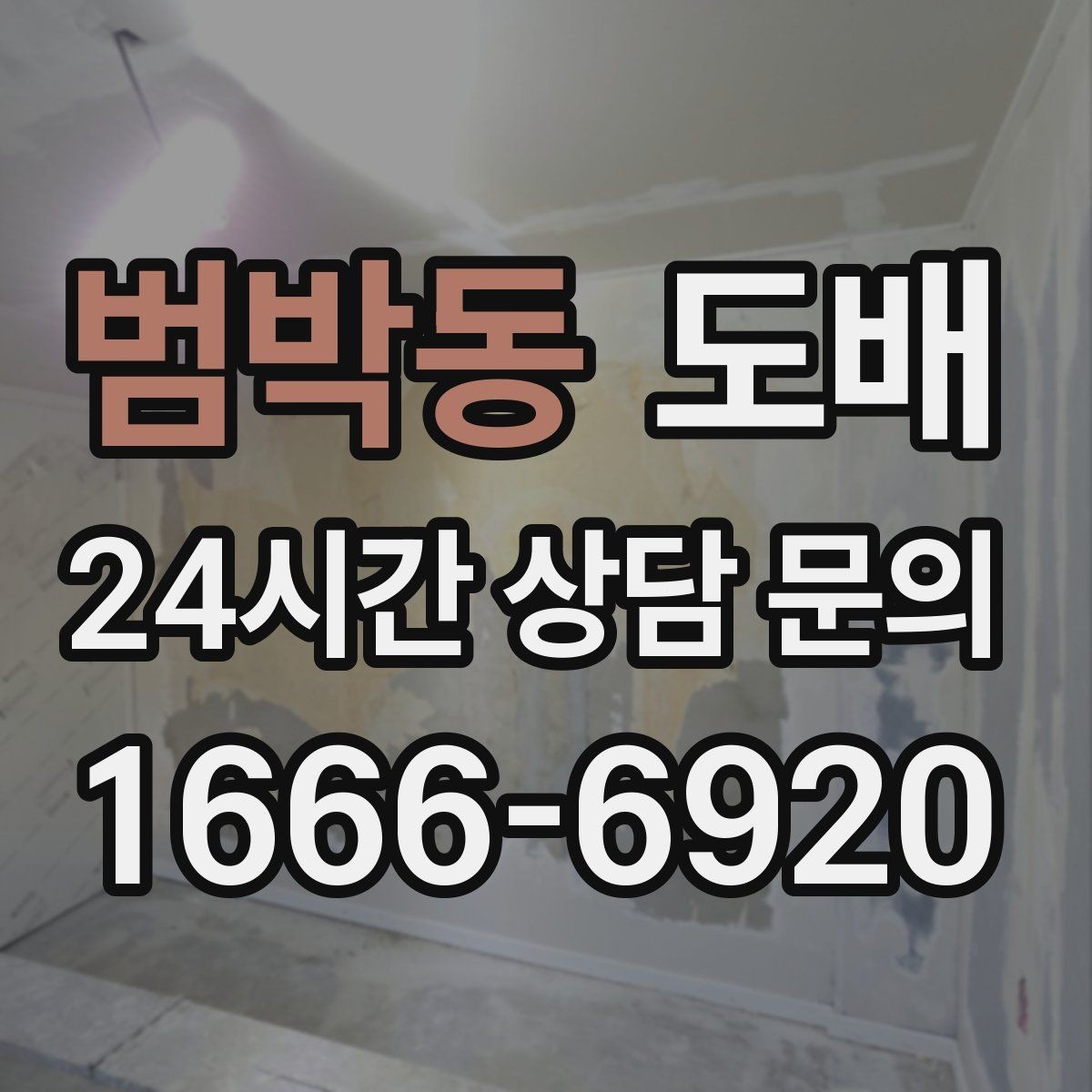 범박동 도배 후 들뜸을 줄이기 위한 관리법