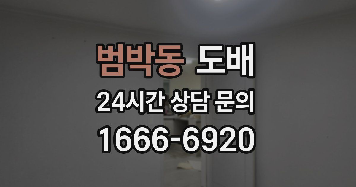 범박동 도배