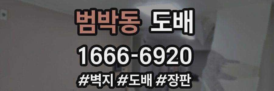 범박동 도배