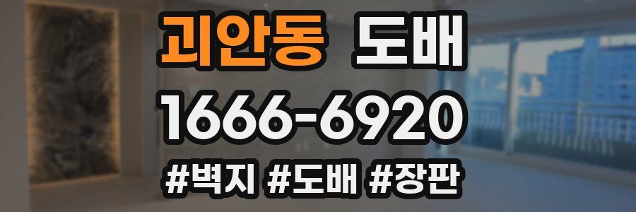 괴안동 도배