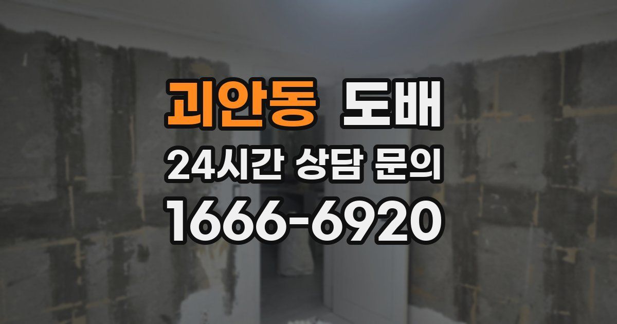 괴안동 도배