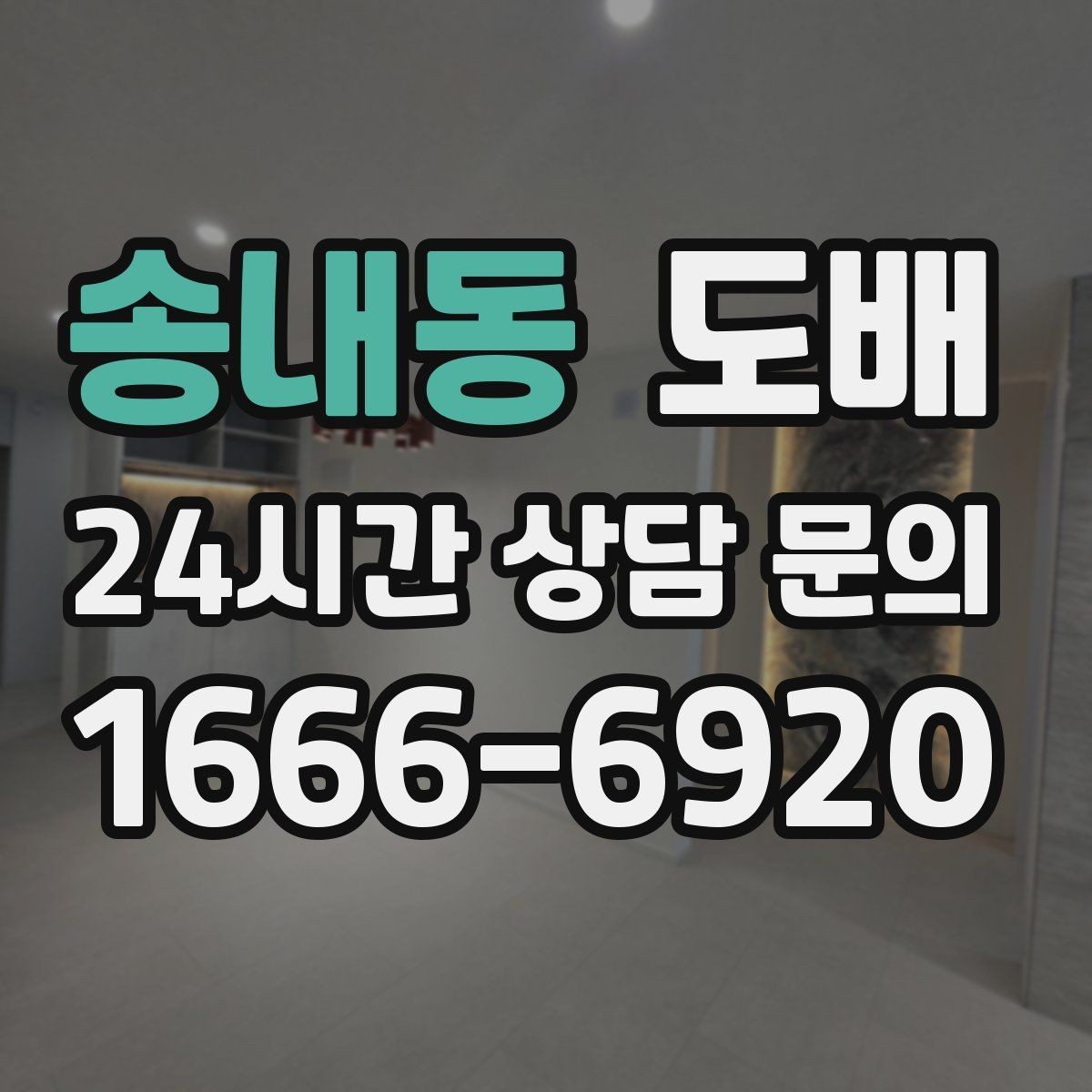 송내동 도배 비용을 살펴볼 때 먼저 확인할 것