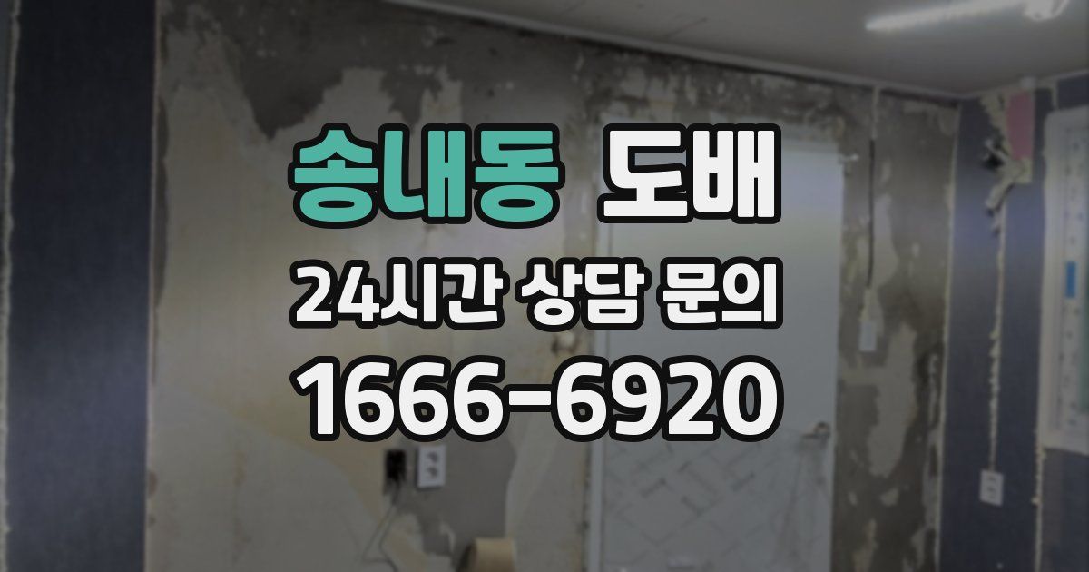 송내동 도배