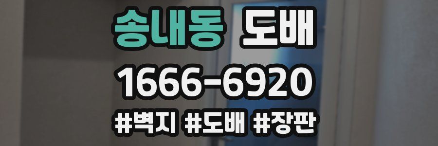 송내동 도배