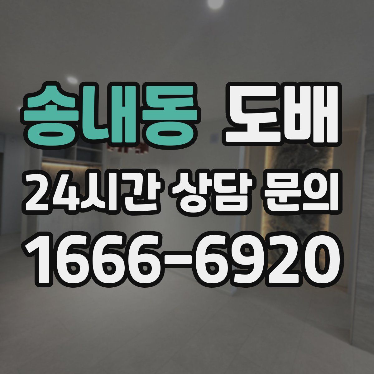 송내동 도배