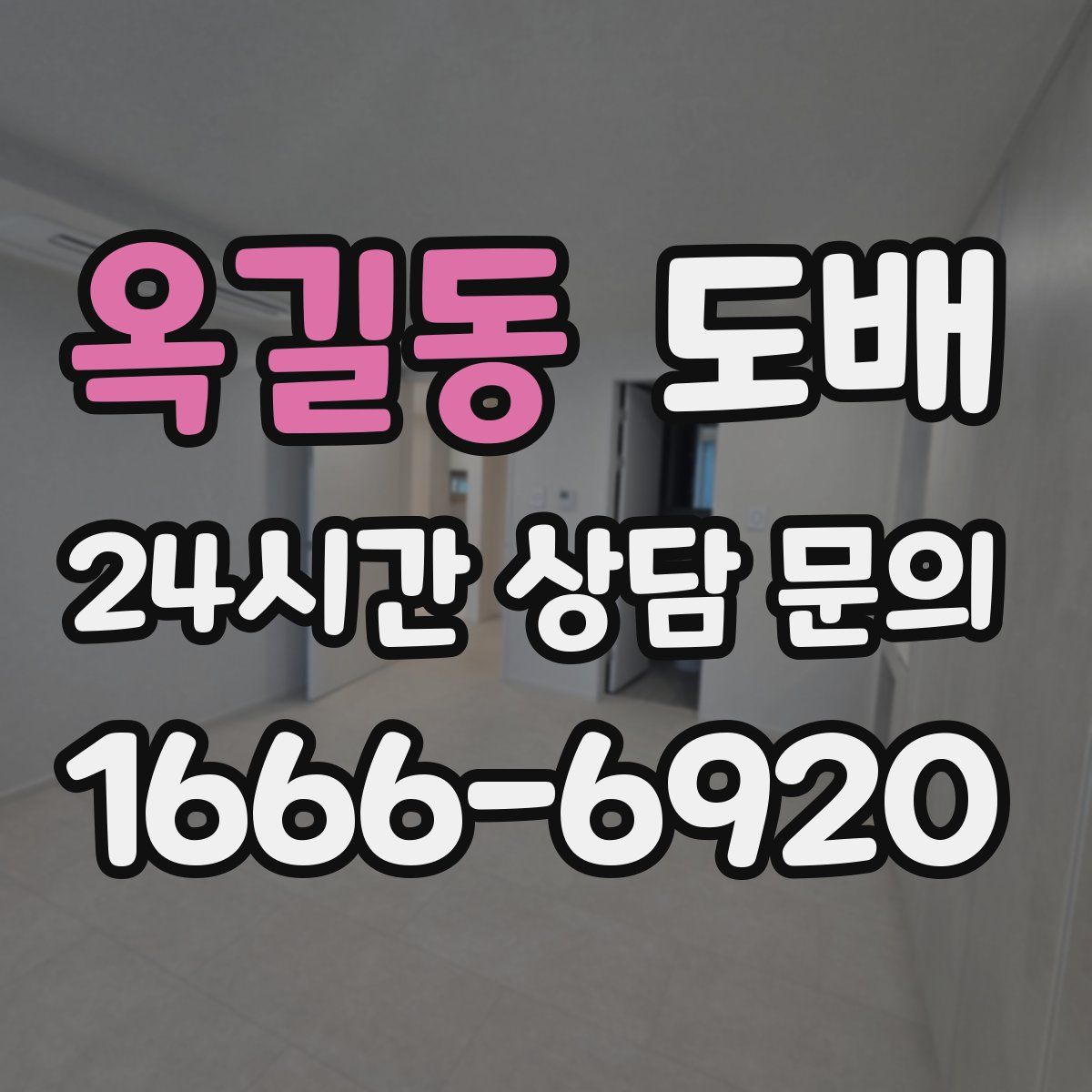 옥길동 도배