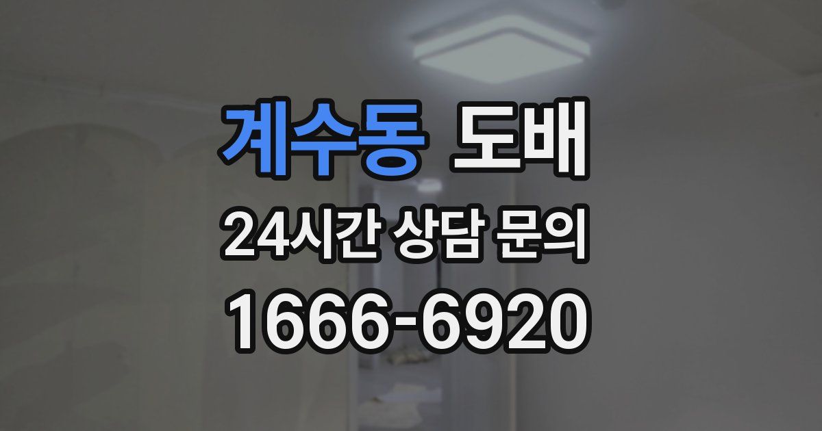 계수동 도배